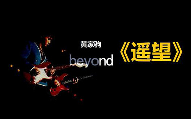 遥望吉他谱_Beyond_G调简单版吉他谱_吉他弹唱教学