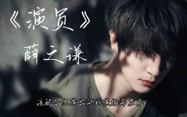 演员吉他谱_薛之谦_A调指法原版吉他谱_吉他弹唱教学