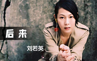 后来吉他谱_刘若英_C调指法原版吉他谱_吉他弹唱教学