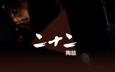 二十二吉他谱_陶喆_E调指法拍弦版吉他谱_吉他弹唱教学