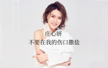 不要在我的伤口撒盐吉他谱_庄心妍_C调原版_图片六线谱