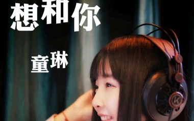 想和你吉他谱_童琳_C调指法原版弹唱谱_图片六线谱