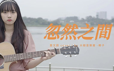 忽然之间吉他谱_莫文蔚_C调六线谱/和弦谱_吉他弹唱教学