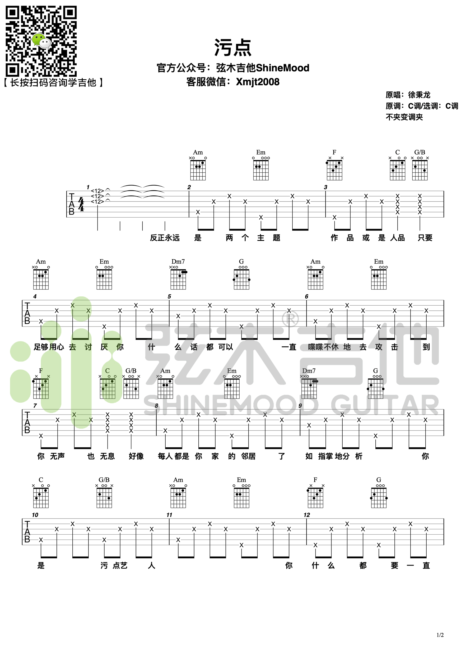 污点吉他谱1-徐秉龙