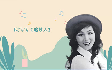 追梦人吉他谱_凤飞飞_G调原版吉他谱_吉他弹唱教学