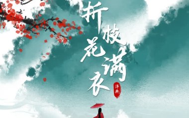 折枝花满衣吉他谱_泽典_G调指法原版弹唱谱_图片六线谱