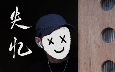 失忆吉他谱_文玖言_C调原版弹唱谱_图片六线谱