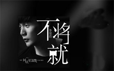 不将就吉他谱_李荣浩_C调简单版吉他谱_吉他弹唱教学