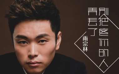 别把疼爱你的人弄丢了吉他谱_雨宗林_C调原版弹唱谱_图片六线谱