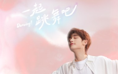 一起跳舞吧吉他谱_丁程鑫_C调弹唱谱_图片六线谱