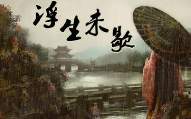 浮生未歇吉他谱_音频怪物_C调扫弦版弹唱谱_图片六线谱