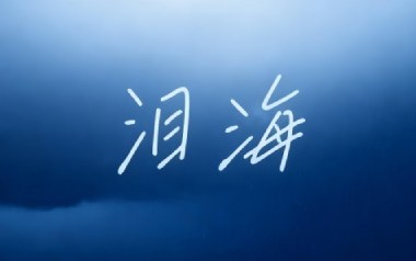 泪海吉他谱_大头针_D调原版弹唱谱_图片六线谱
