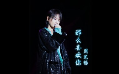 那么喜欢你吉他谱_周笔畅_C调原版弹唱谱_图片六线谱