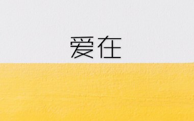 爱在吉他谱_杨梓霖_G调原版弹唱谱_图片六线谱