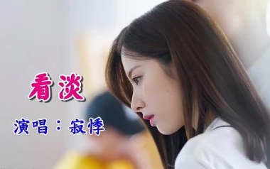 看淡吉他谱_寂悸_C调原版弹唱谱_图片六线谱