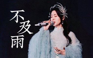 不及雨吉他谱_张碧晨_D调原版弹唱谱_图片六线谱