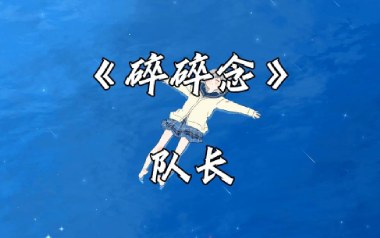 碎碎念吉他谱_队长_C调扫弦版弹唱谱_图片六线谱