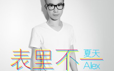 表里不一吉他谱_夏天Alex_C调原版弹唱谱_图片六线谱