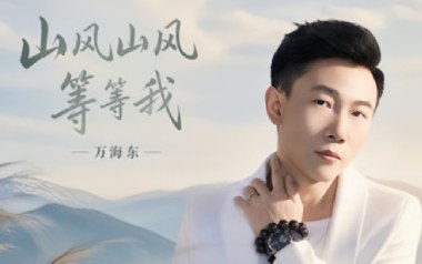 山风山风等等我吉他谱_万海东_C调弹唱谱_图片六线谱