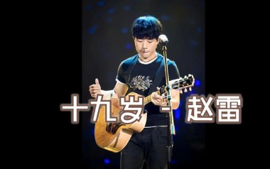 19岁时候的歌吉他谱_赵雷_G调弹唱谱_图片六线谱