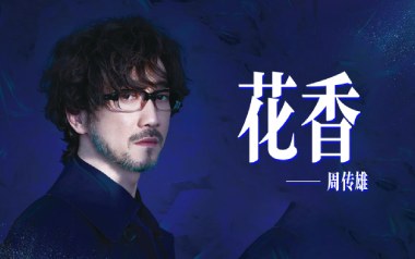 花香吉他谱_周传雄/许绍洋_G调原版弹唱谱_图片六线谱
