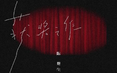 获奖之作吉他谱_陈楚生_C调原版弹唱谱_图片六线谱