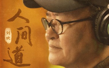 人间道吉他谱_刘欢_G调简单版弹唱谱_图片六线谱