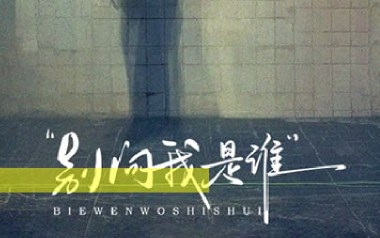 别问我是谁吉他谱_王馨平_C调简单版弹唱谱_图片六线谱