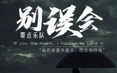 别误会吉他谱_零点乐队_C调扫弦版弹唱谱_图片六线谱
