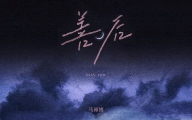 善后吉他谱_马师傅_G调原版弹唱谱_图片六线谱