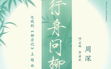 行舟问柳吉他谱_周深_C调原版弹唱谱_图片六线谱