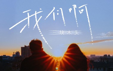 我们啊吉他谱_三块木头_G调简单版弹唱谱_图片六线谱