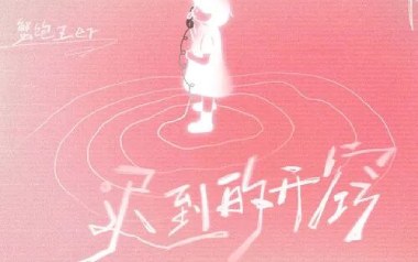迟到的开窍吉他谱_蟹饱王er_G调弹唱谱_图片六线谱
