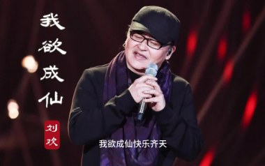 我欲成仙吉他谱_刘欢_C调弹唱谱_图片六线谱